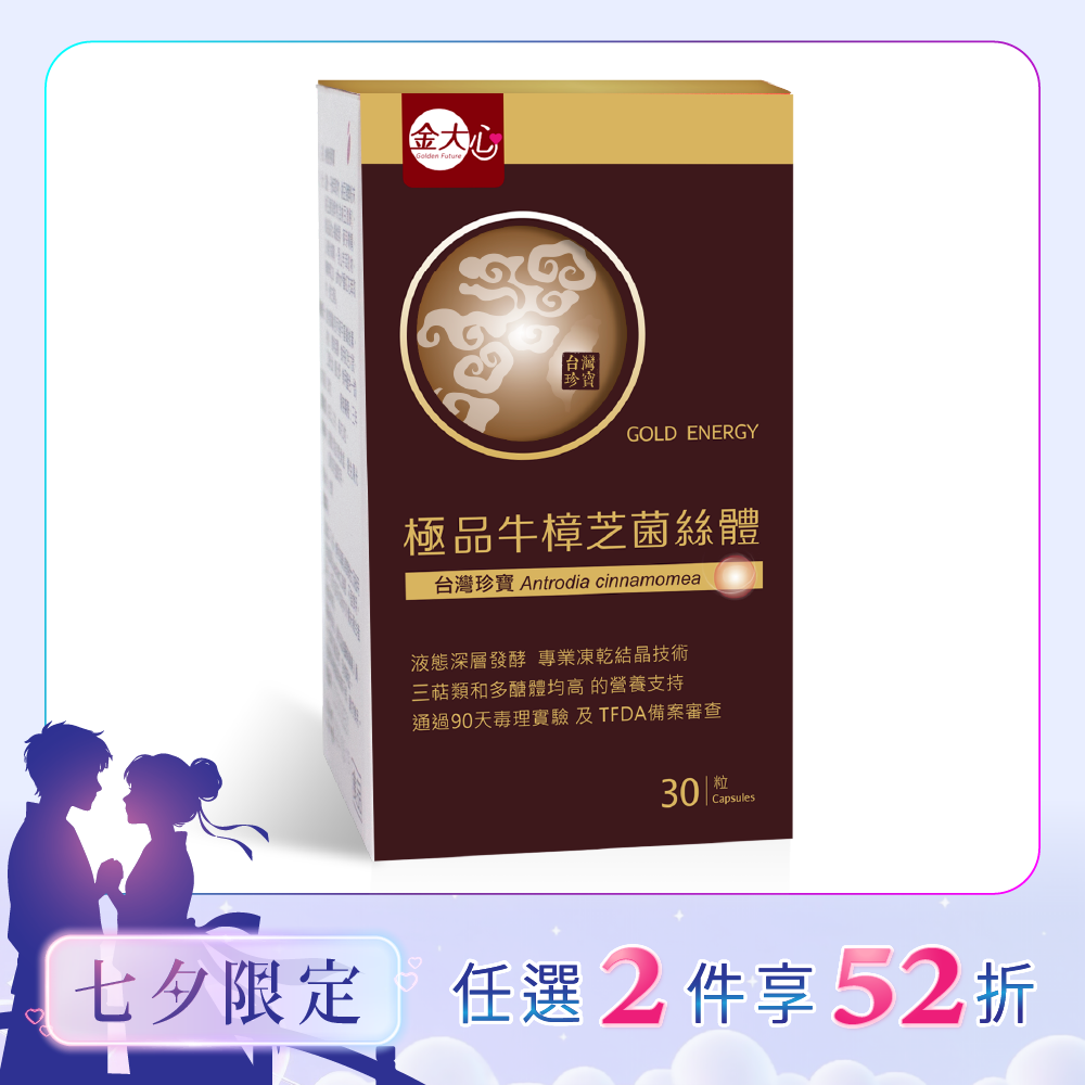 極品牛樟芝菌絲體(30粒)*1盒
