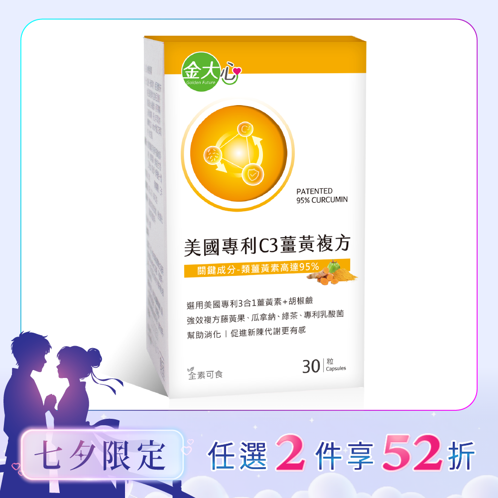美國專利C3薑黃複方膠囊(30粒)*1盒