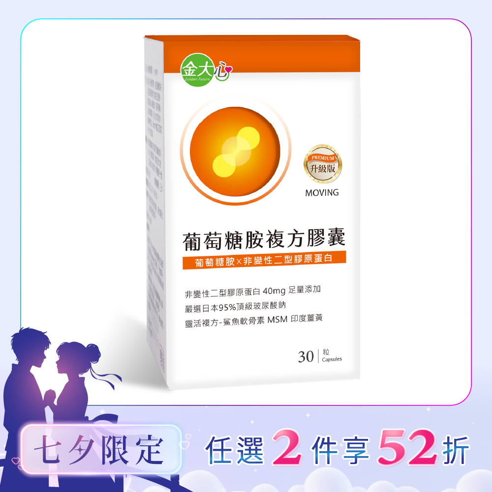 葡萄糖胺-非變性第二型膠原蛋白複方膠囊(30粒)*1盒