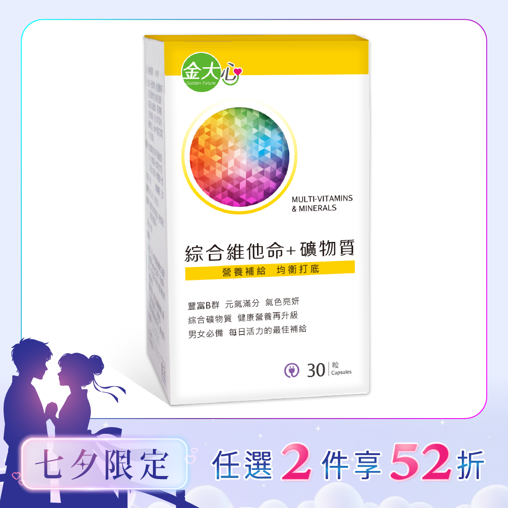 綜合維他命+礦物質膠囊(30粒)