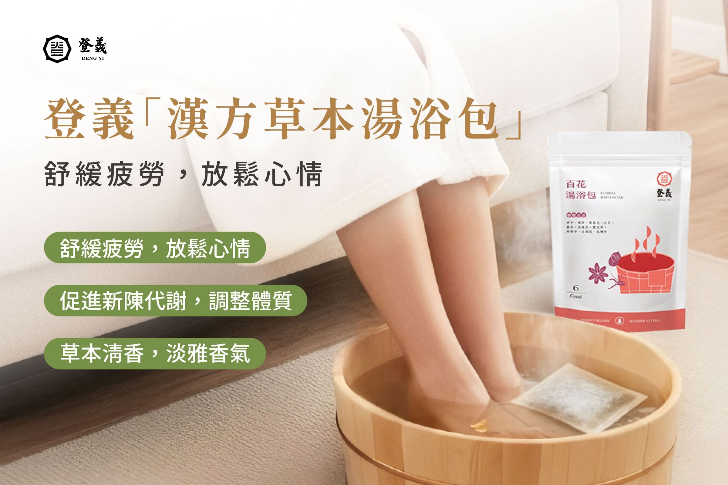 泡澡泡腳推薦使用「登義湯浴包」!