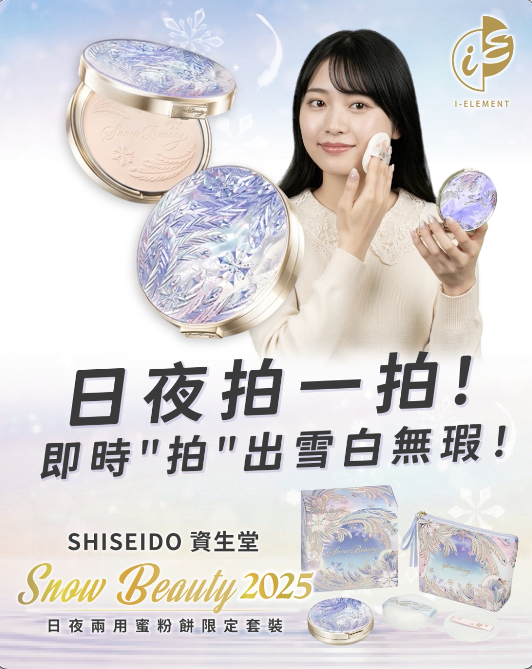 SHISEIDO 資生堂Snow Beauty日夜兩用蜜粉餅限定套裝2025(粉撲＋化妝袋＋粉芯粉盒)