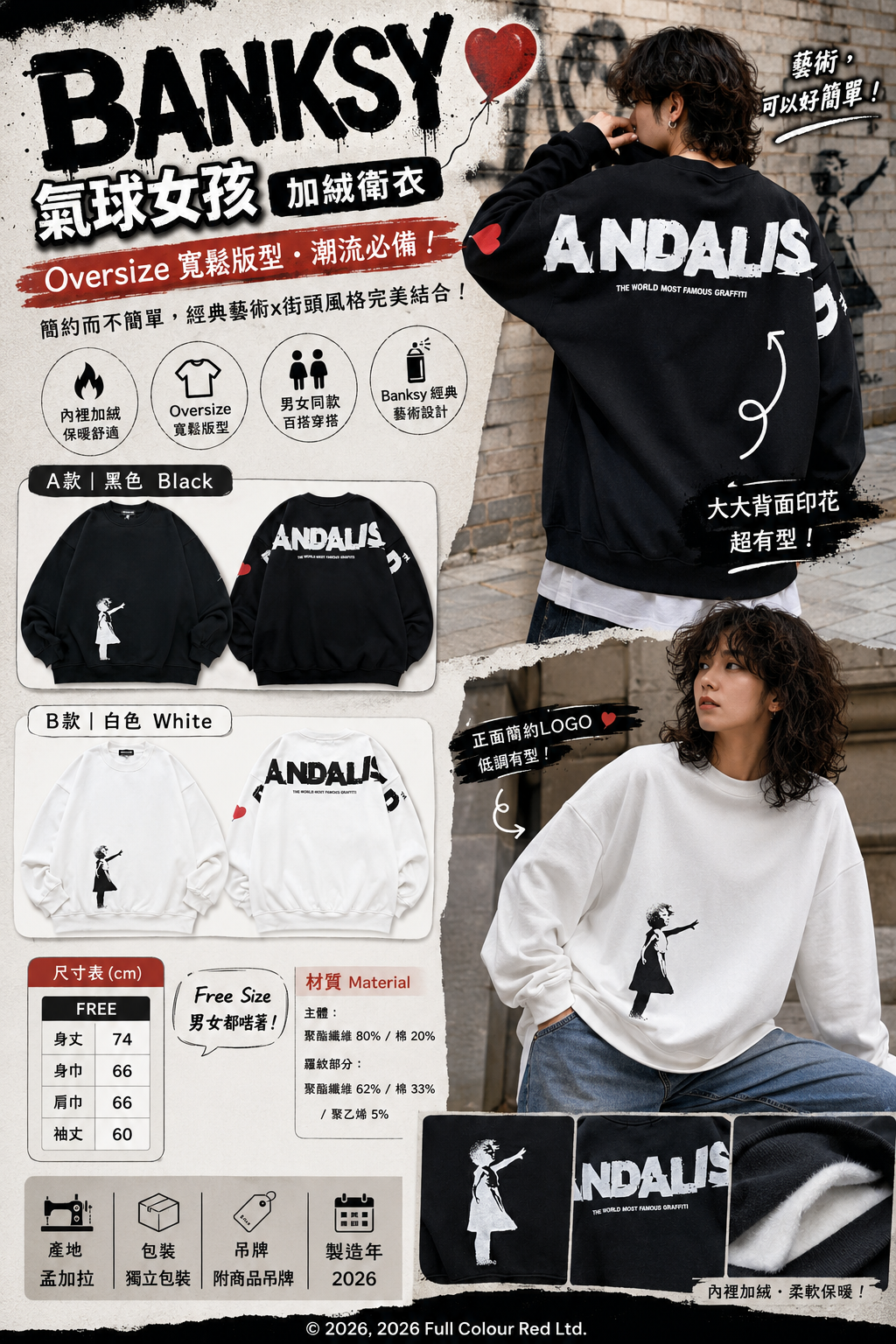 【預購】J081303　Banksy《Girl with Balloon》氣球女孩 Oversize 加絨衛衣