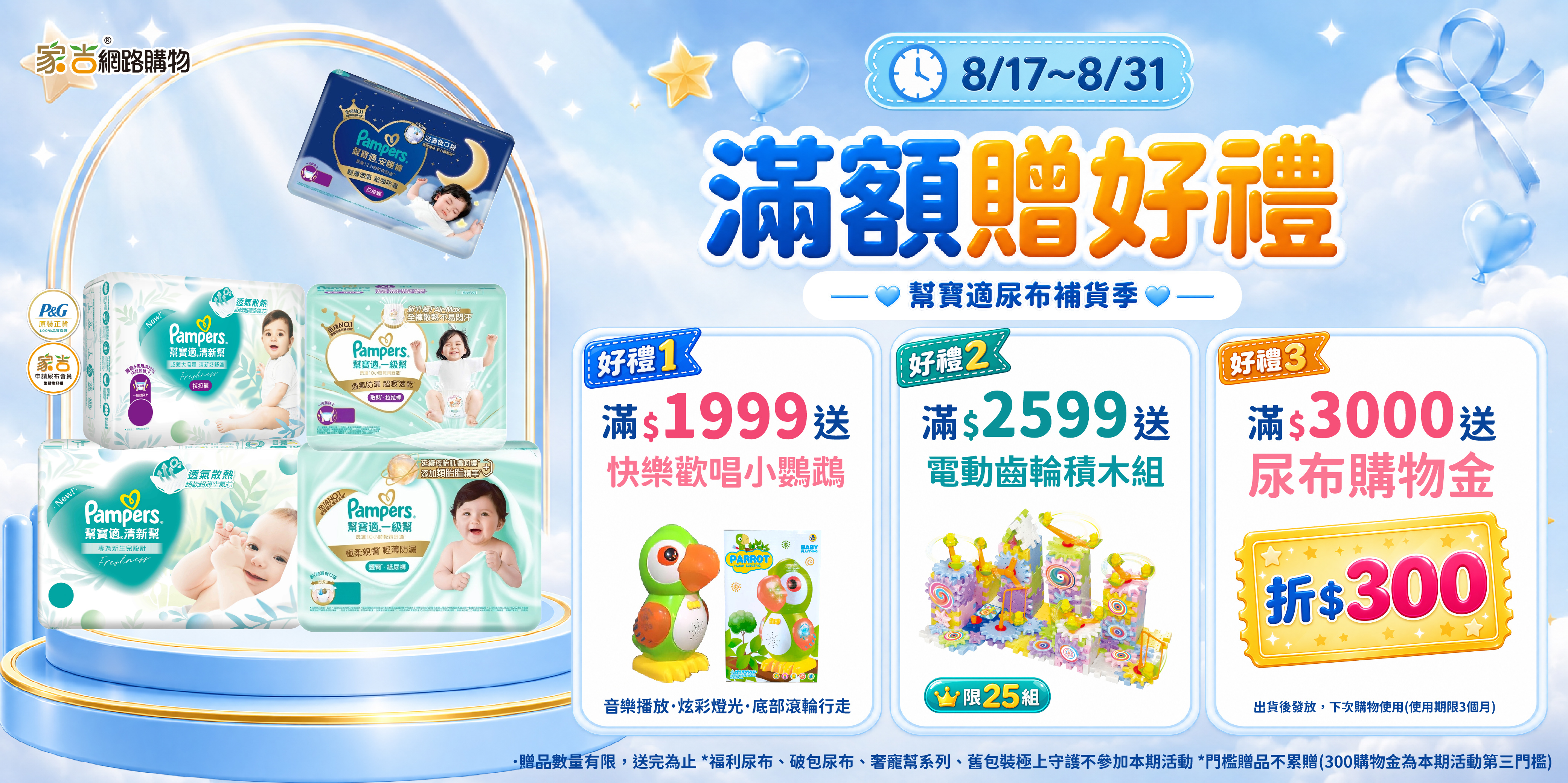 8/17~8/31購物網EC建議促銷價 滿$1999送 快樂歡唱小鸚鵡 滿$2599送 電動齒輪積木組(限25台) 滿$3000折300