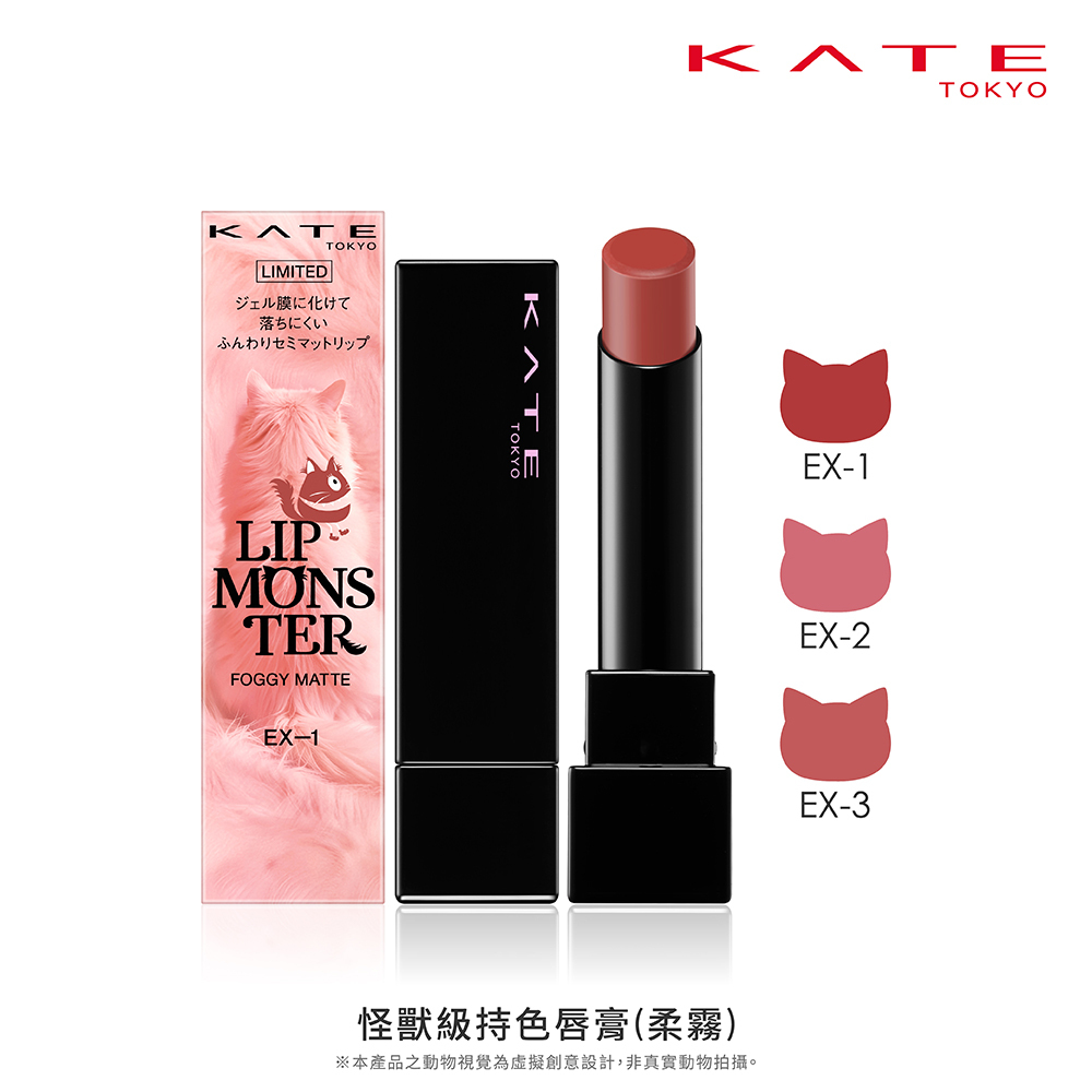 KATE 怪獸級持色唇膏 (柔霧)