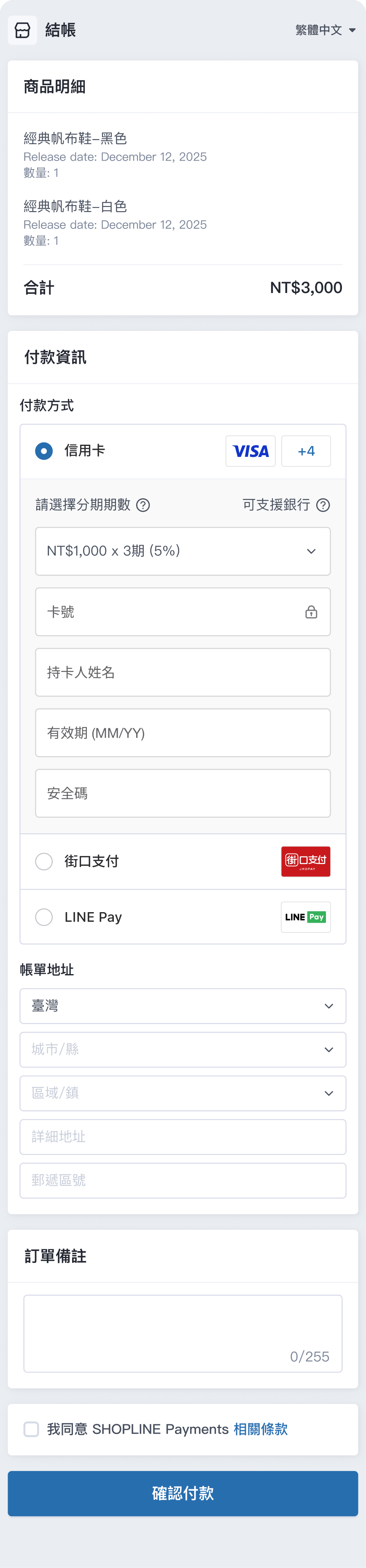 結帳頁面內容