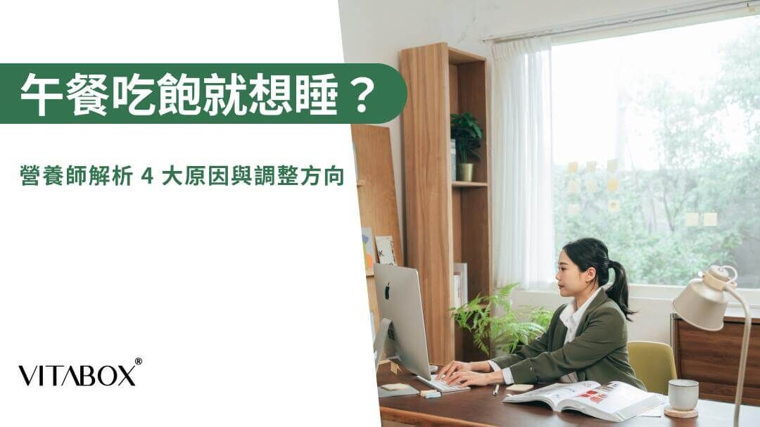 造成吃飽後特別想睡的 4 個原因