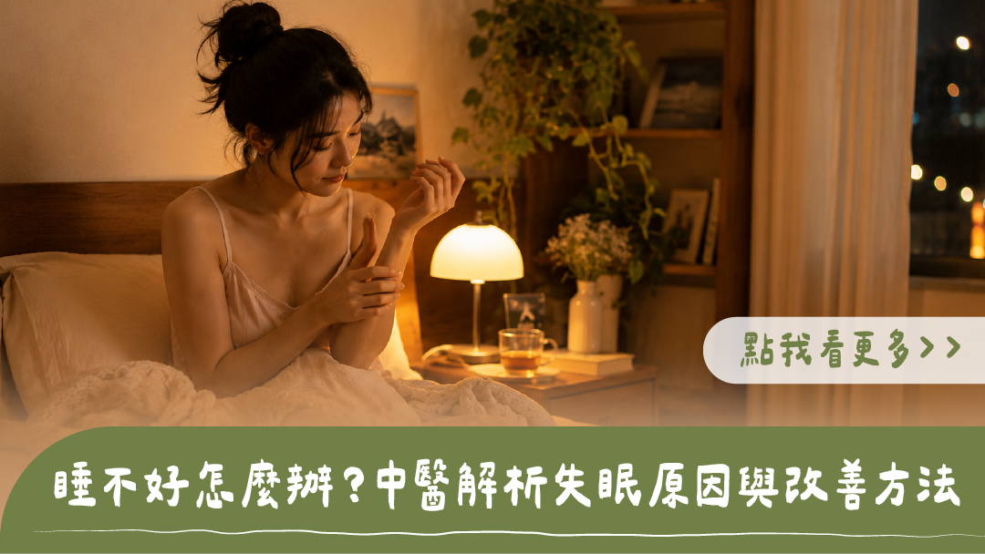 睡不好怎麼辦？女子深夜坐在床頭按壓手腕穴位，床頭櫃擺放溫熱茶飲與檯燈，標題為睡不好怎麼辦？中醫解析失眠原因與改善方法