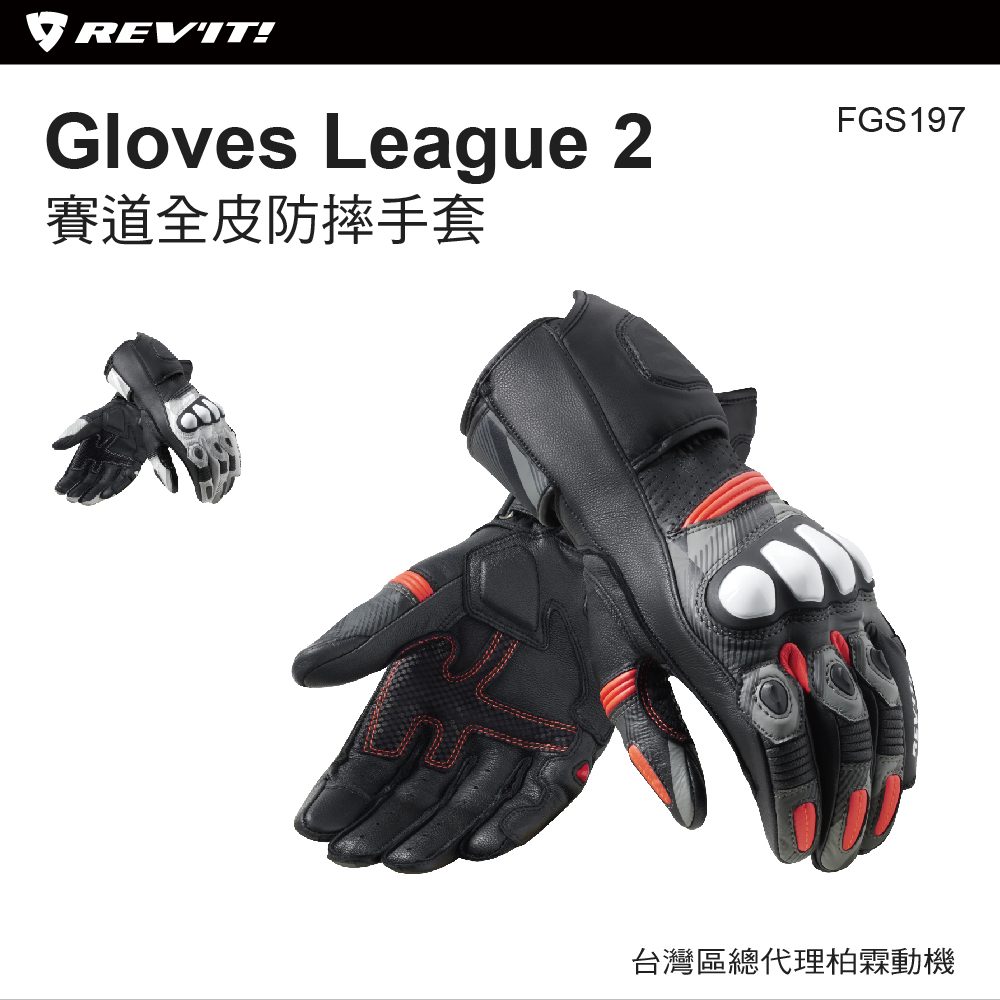 【REVIT】FGS197 LEAGUE2 GLOVES 賽道全皮防摔長手套