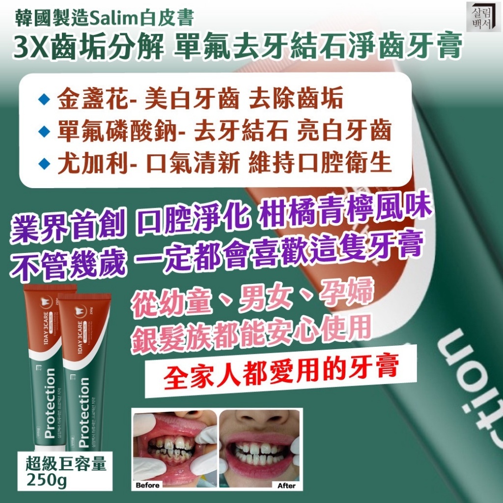 WSBB12501   新款 🇰🇷韓國製造Salim白皮書 3X齒垢分解 單氟去牙結石淨齒牙膏 250g《一組2條》（10月上旬）