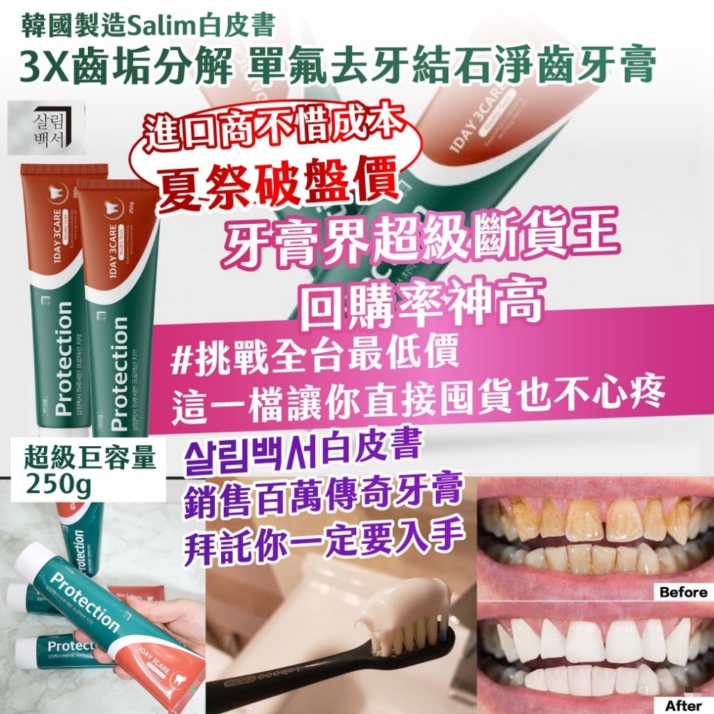 WSBB12501   新款 🇰🇷韓國製造Salim白皮書 3X齒垢分解 單氟去牙結石淨齒牙膏 250g《一組2條》（10月上旬）