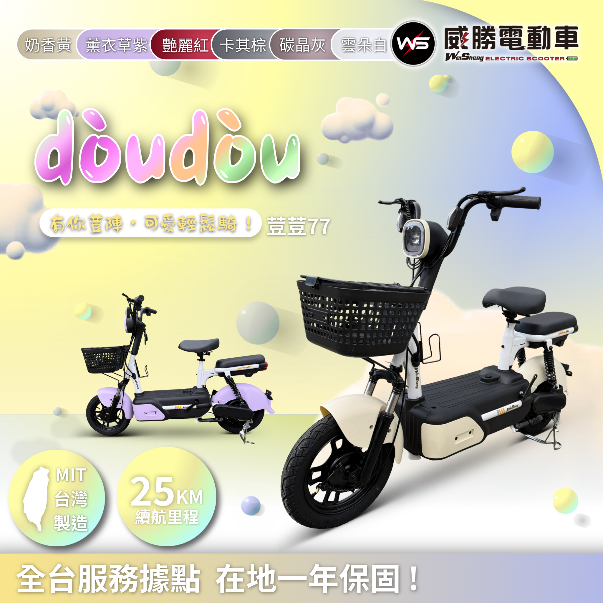 【威勝】TSV77 dòudòu荳荳 微型電動二輪車（免駕照/合法上路/微電車）