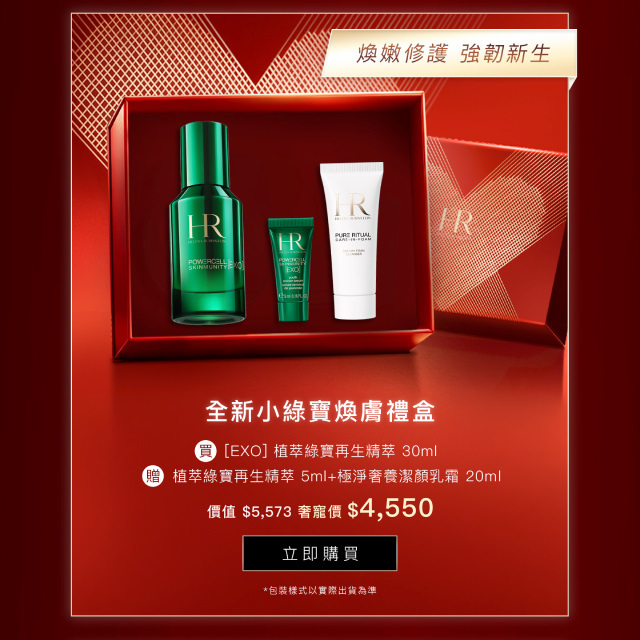 HR綠寶瓶精萃小奢華組