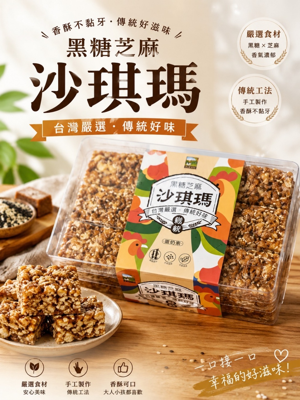 WSBB12502  古早味沙琪瑪系列 400g（10月上旬）
