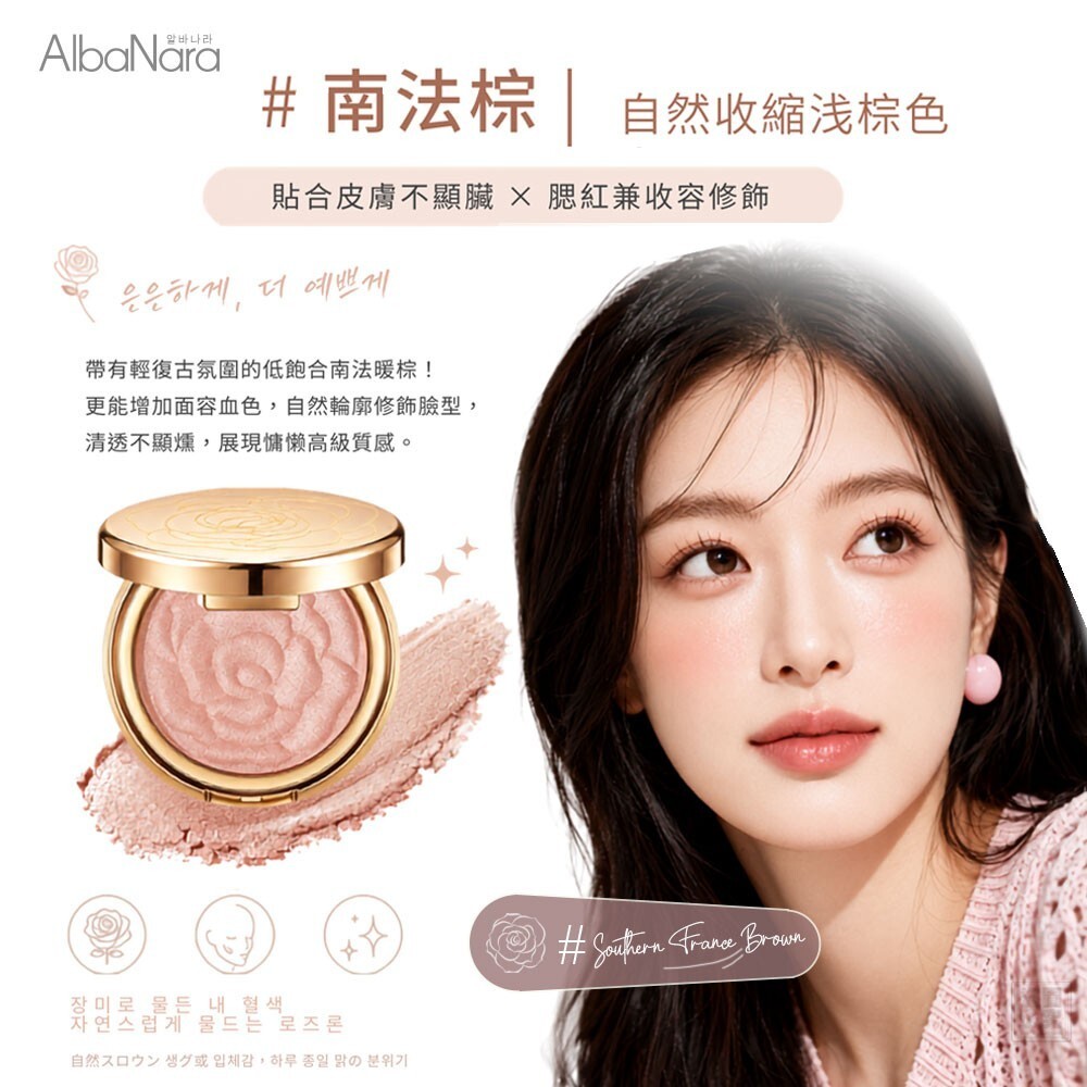 WSBB12503  韓國AlbaNara-浮雕玫瑰柔焦腮紅（10月上旬）