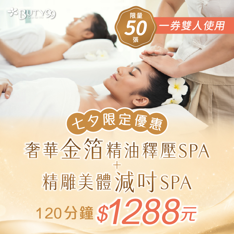 《台北》120分鐘!一券雙人使用!奢華金箔精油釋壓SPA+精雕美體減吋SPA,1288元
