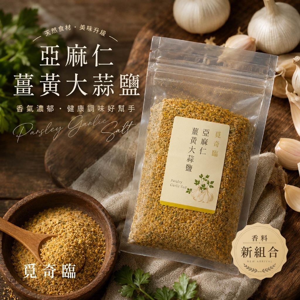 WSBB12506  覓奇臨®五星主廚監製 亞麻仁薑黃大蒜鹽 100g（10月上旬）