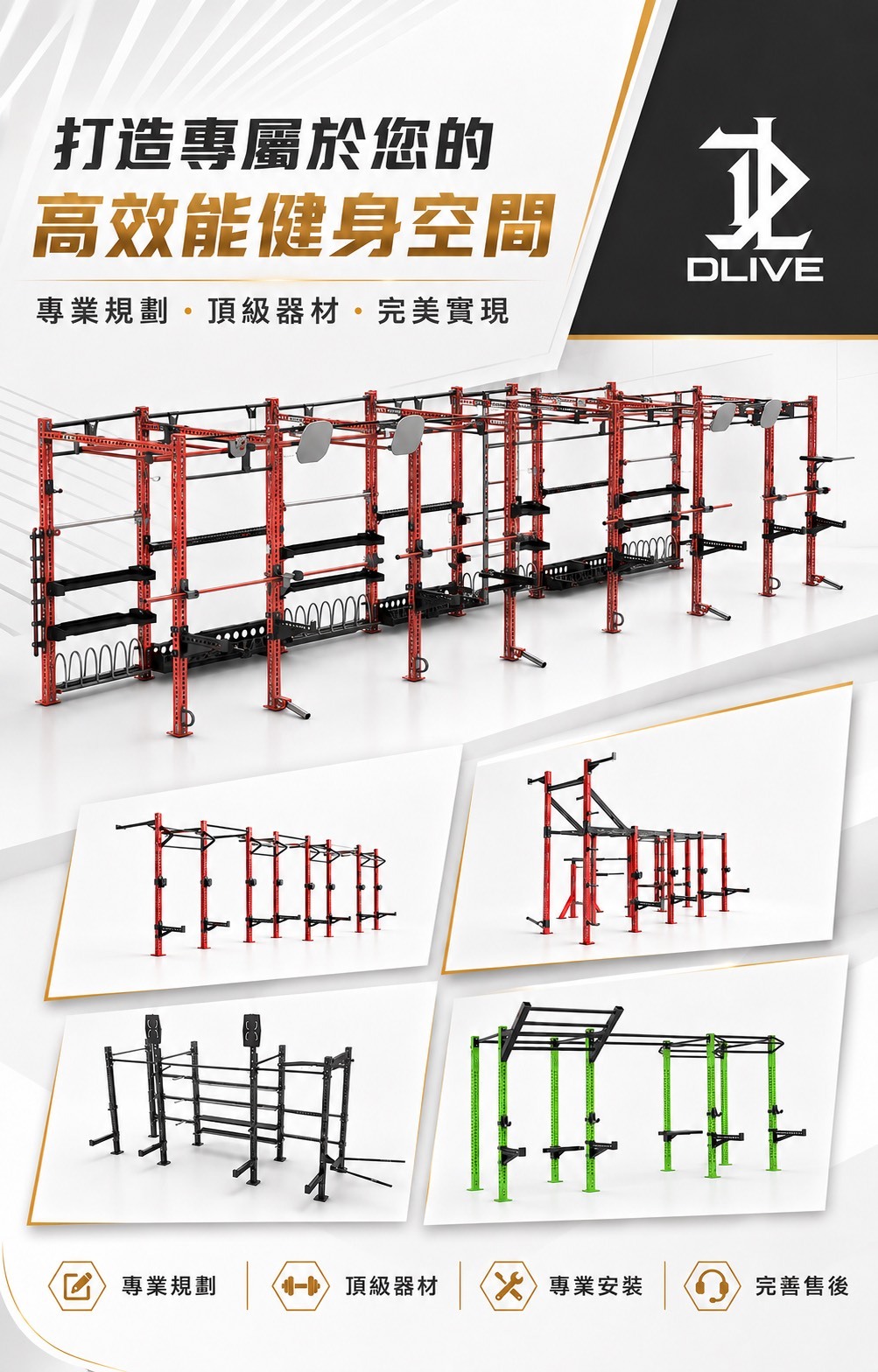 DLIVE 健身空間規劃