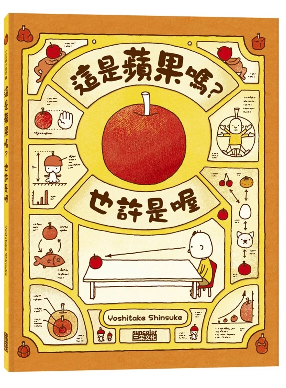 【吉竹伸介作品】這是蘋果嗎?也許是喔