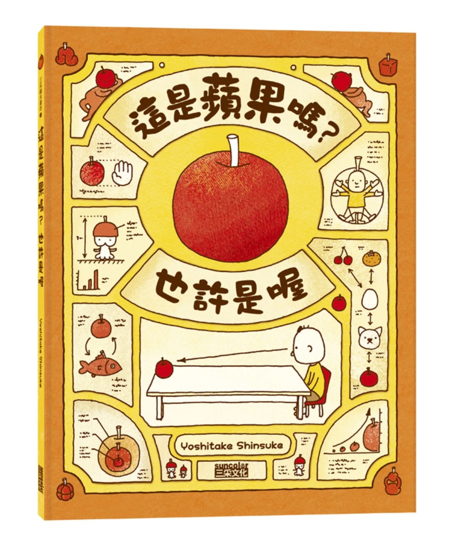 【吉竹伸介作品】這是蘋果嗎?也許是喔