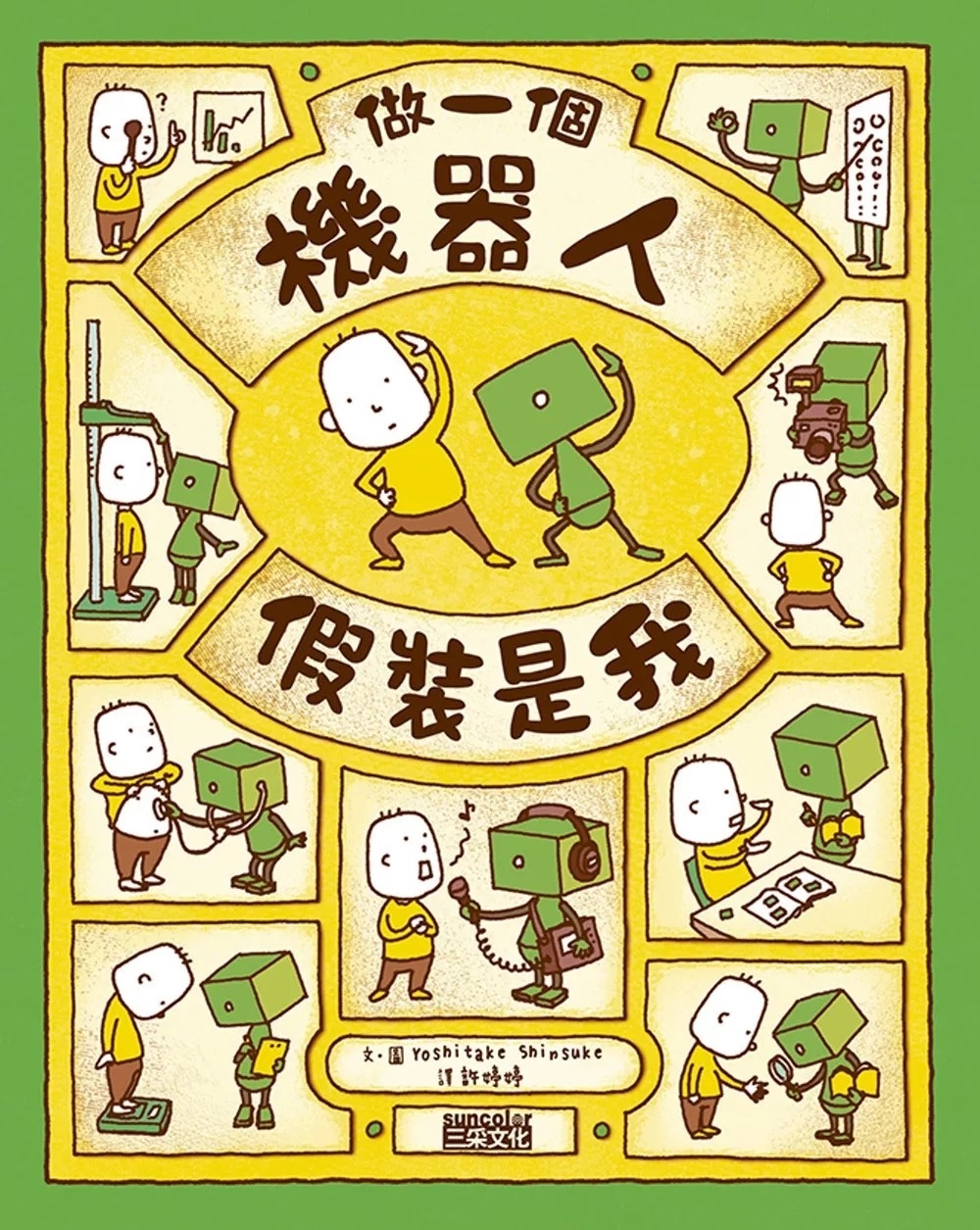 【吉竹伸介作品】做一個機器人，假裝是我