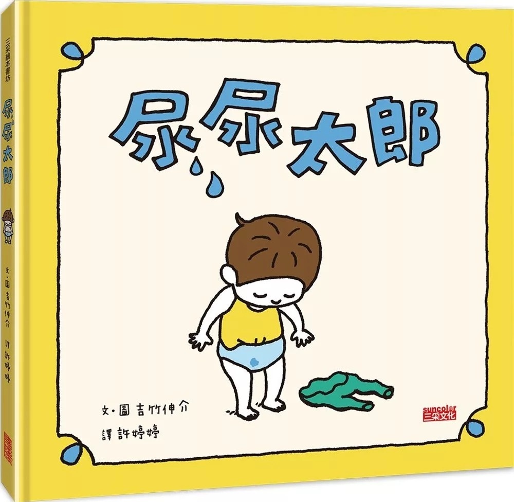 【吉竹伸介作品】尿尿太郎