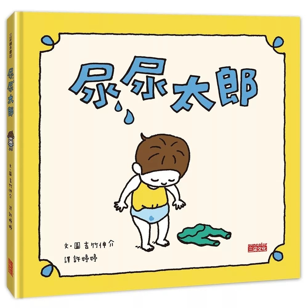 【吉竹伸介作品】尿尿太郎