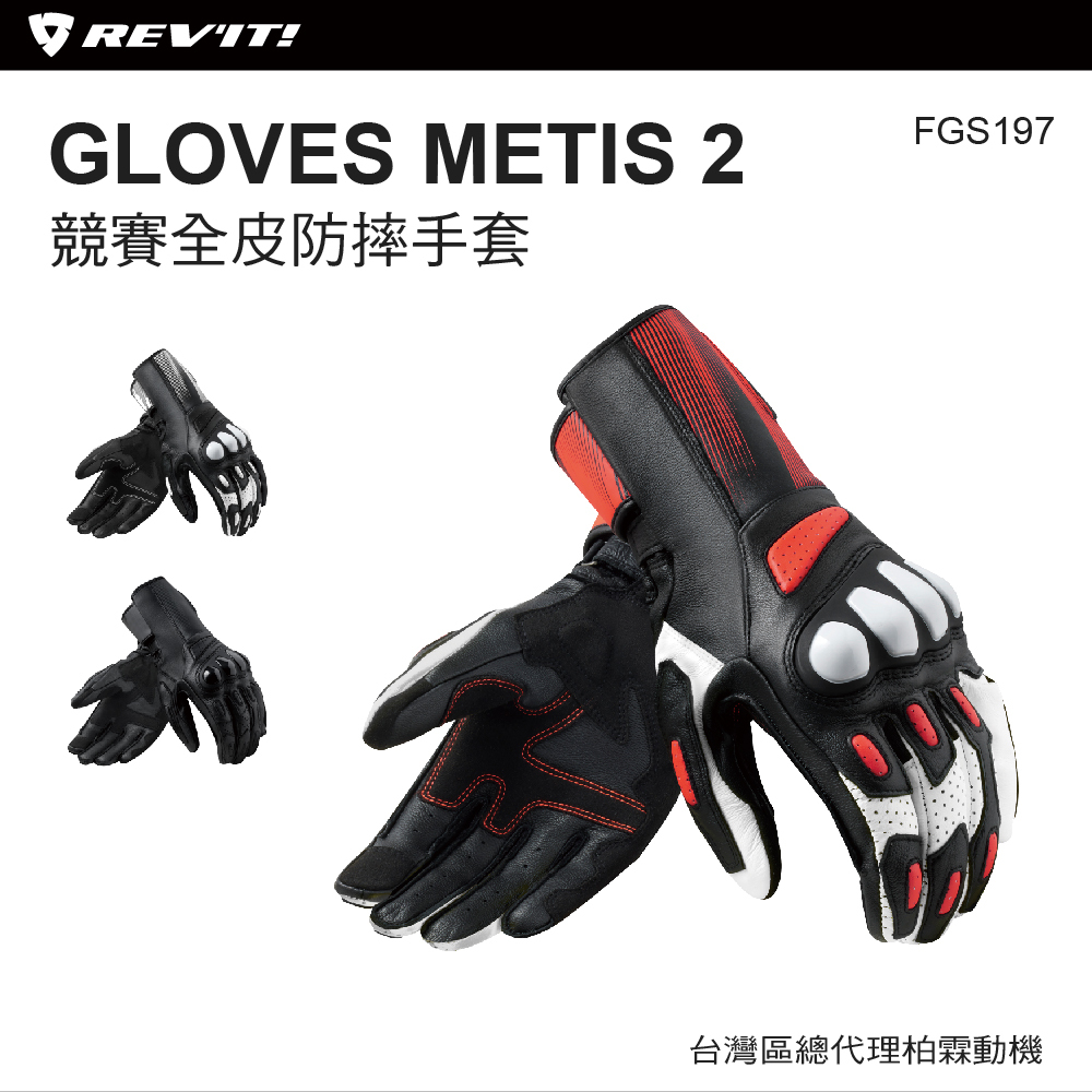 【REVIT】Metis 2 競賽款防摔手套 FGS195