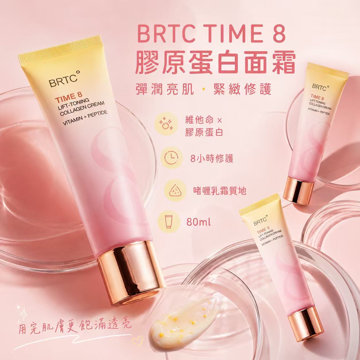 【現貨】BRTC LL021602 TIME 8 膠原蛋白緊致美白雙效面霜 80ml