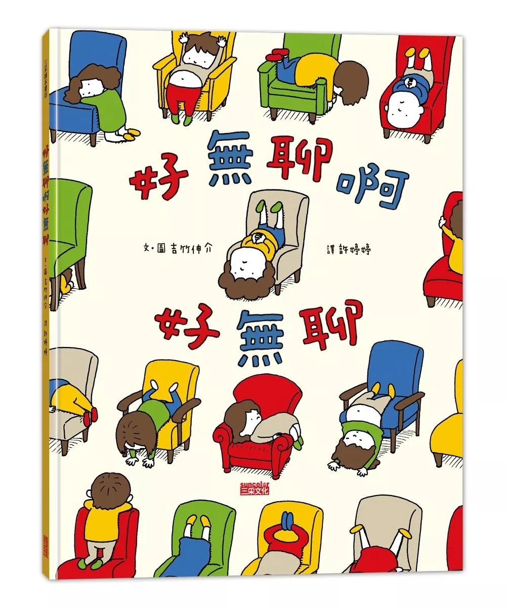 【吉竹伸介作品】好無聊啊好無聊