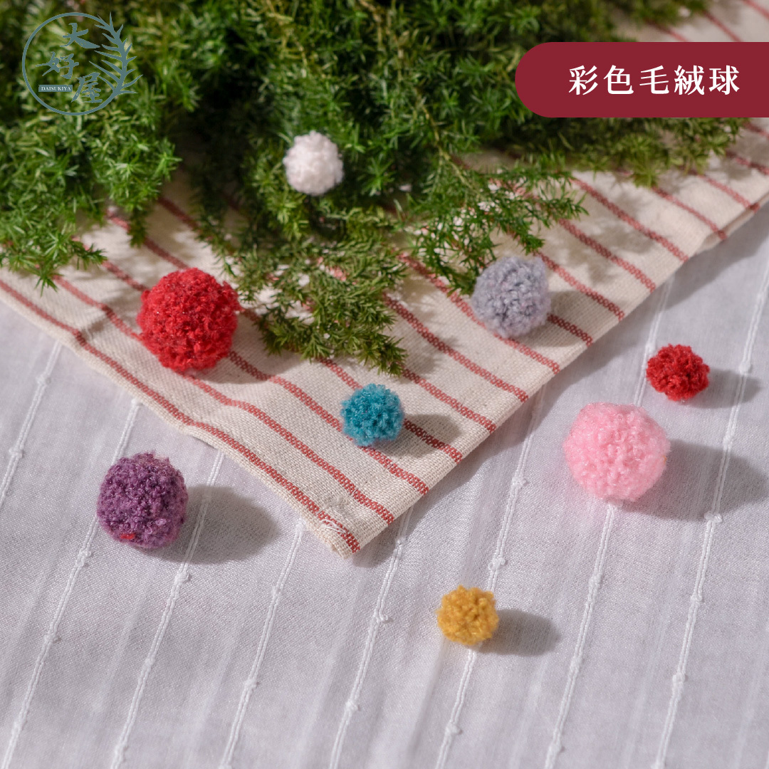 彩色毛絨球 (袋裝)