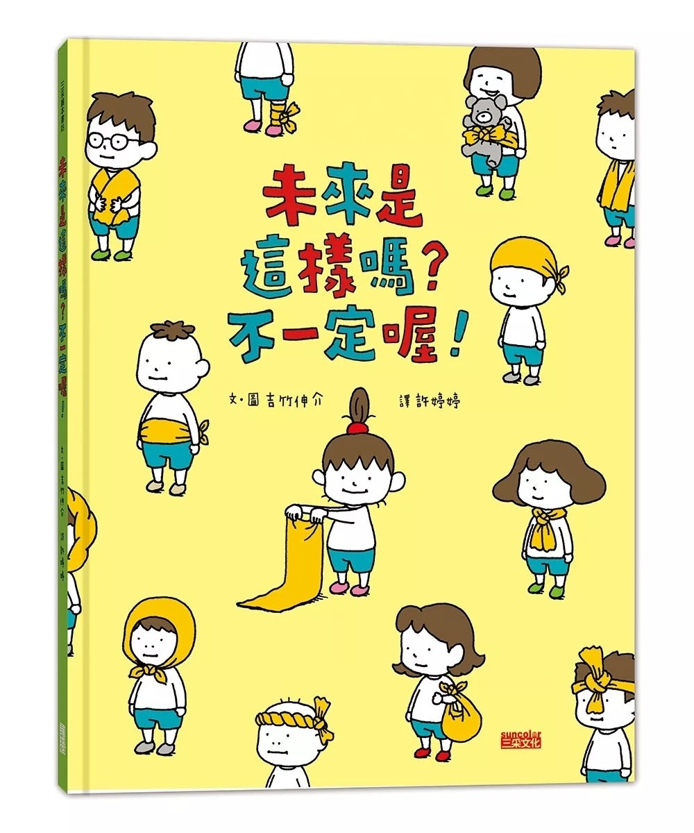 【吉竹伸介作品】未來是這樣嗎?不一定喔!
