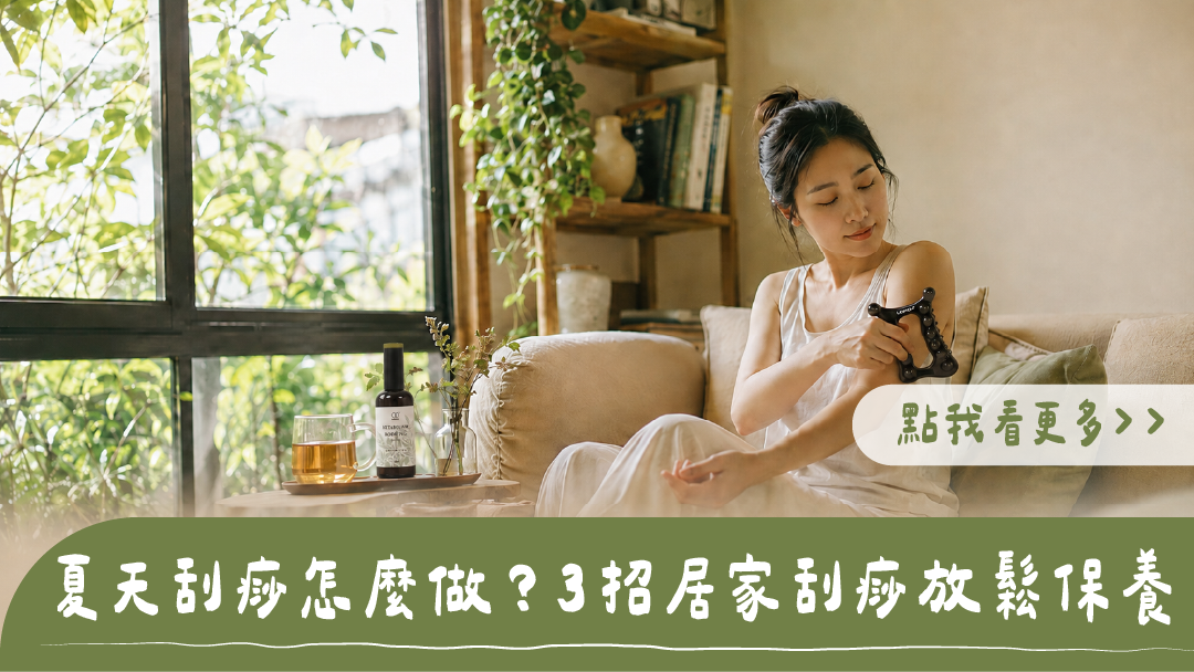 夏天刮痧怎麼做?女子居家坐在沙發上使用刮痧板按壓手臂,桌上擺放漢方茶與精油,標題為夏天刮痧怎麼做?3 招居家刮痧放鬆保養