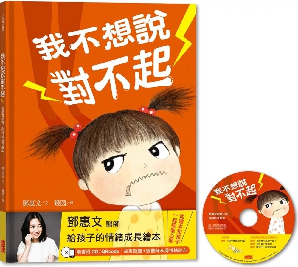 我不想說對不起：鄧惠文給孩子的情緒成長繪本(附故事朗讀CD+鄧醫師私房情緒祕方)