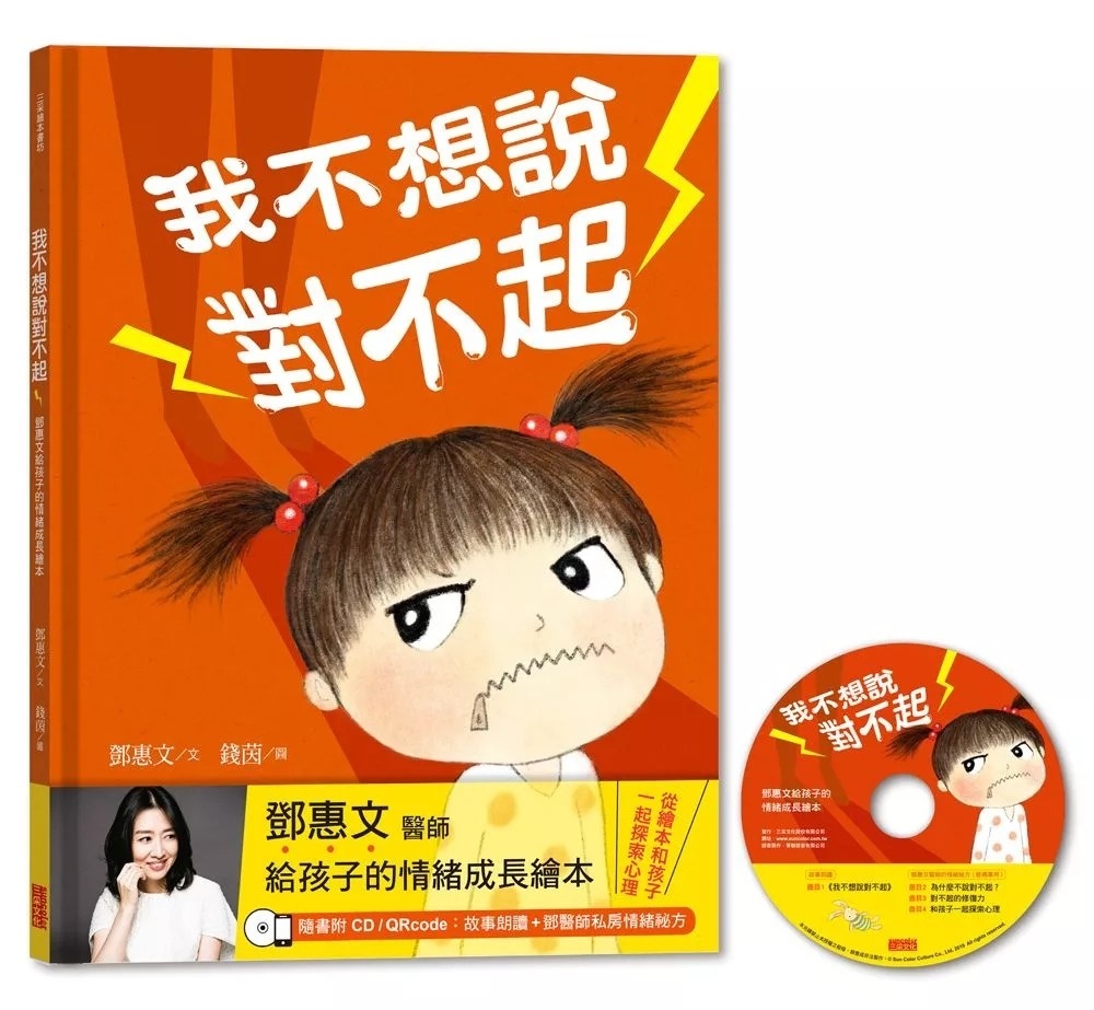 我不想說對不起：鄧惠文給孩子的情緒成長繪本(附故事朗讀CD+鄧醫師私房情緒祕方)