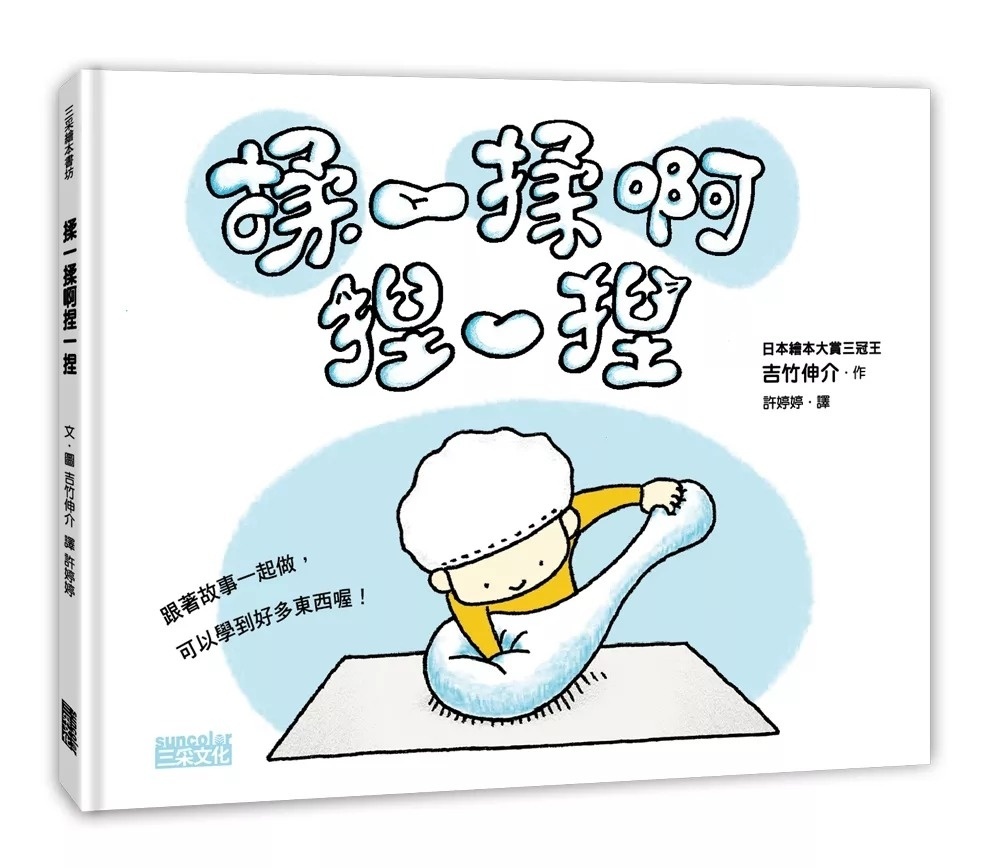 【吉竹伸介作品】揉一揉啊捏一捏