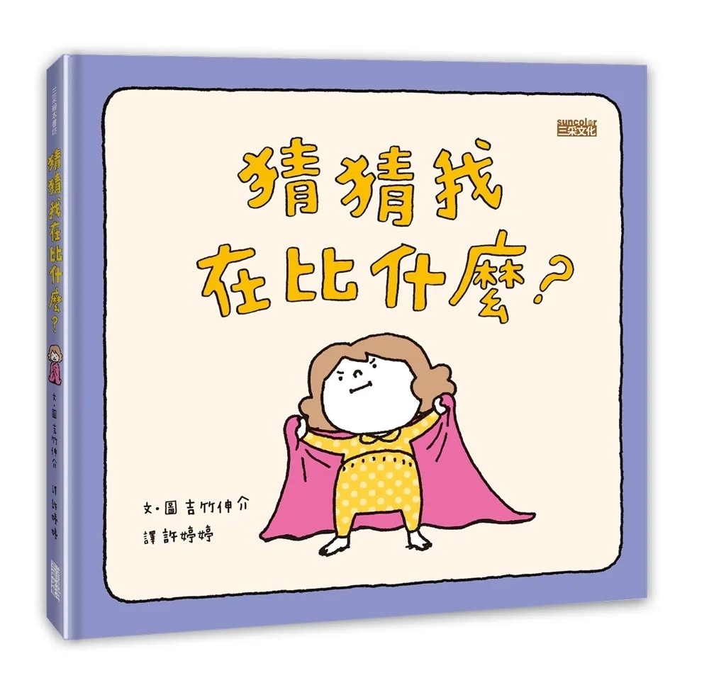 【吉竹伸介作品】猜猜我在比什麼?