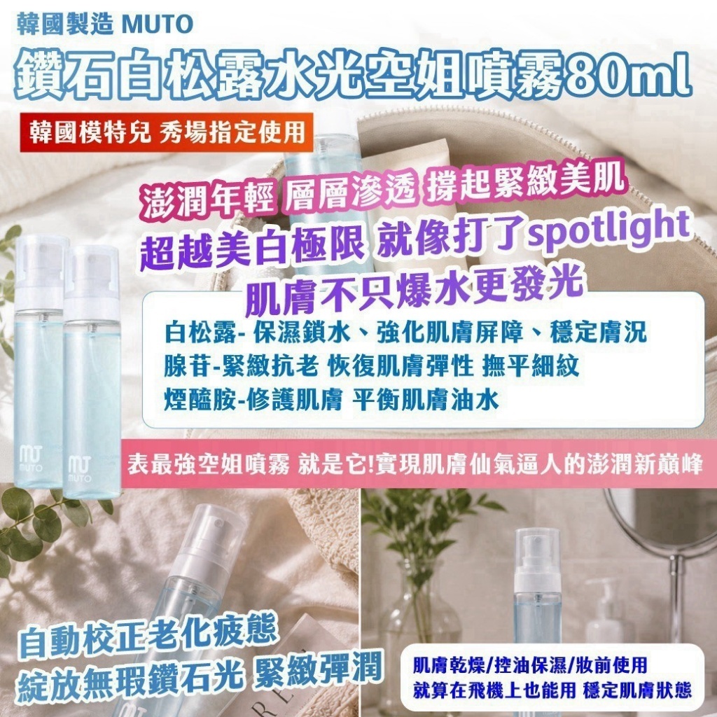 WSBB12510  韓國製造 ｜MUTO｜鑽石白松露水光空姐噴霧80ml（10月上旬）