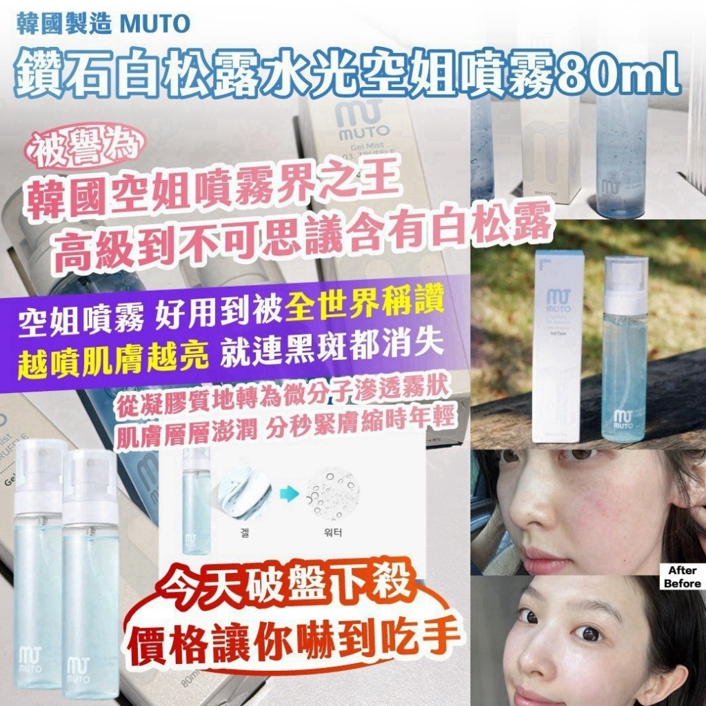 WSBB12510  韓國製造 ｜MUTO｜鑽石白松露水光空姐噴霧80ml（10月上旬）