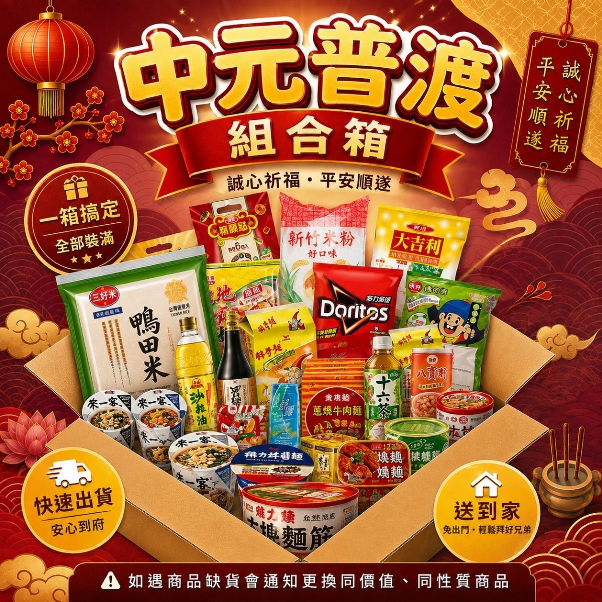 【中元限定】中元普渡供品組合｜⚠️一單限購1箱⚠️祭祀供品一次備齊  中元節供品 拜拜用品 普渡組合【輕鬆購五金百貨】