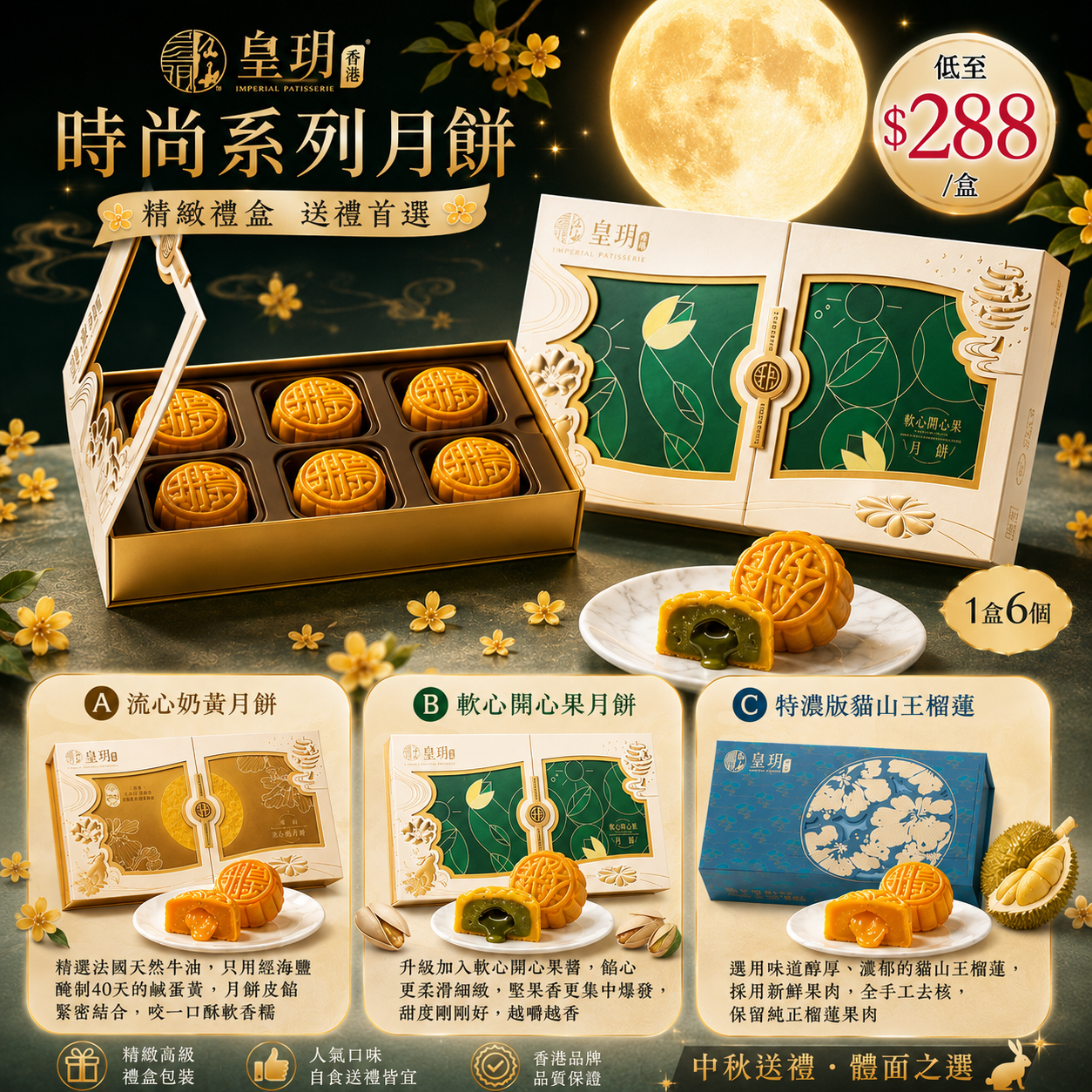 【UB10037】皇玥時尚系列月餅 (1盒6個)
