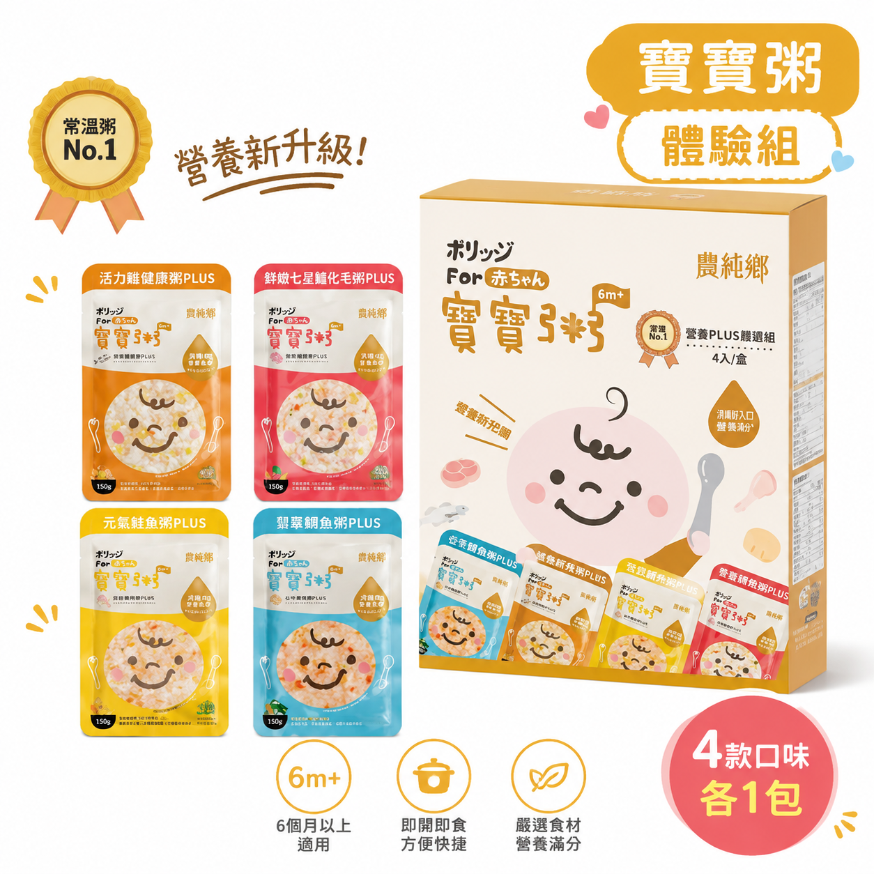 ⏰農純鄉 寶寶粥體驗包【雞肉+豬肉+干貝+鱸魚】PLUS(4入) (150g x 4包/盒) 6M+ (品嚐期限: 3/03/2027)