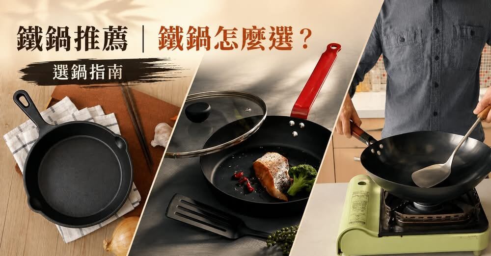 選鍋指南