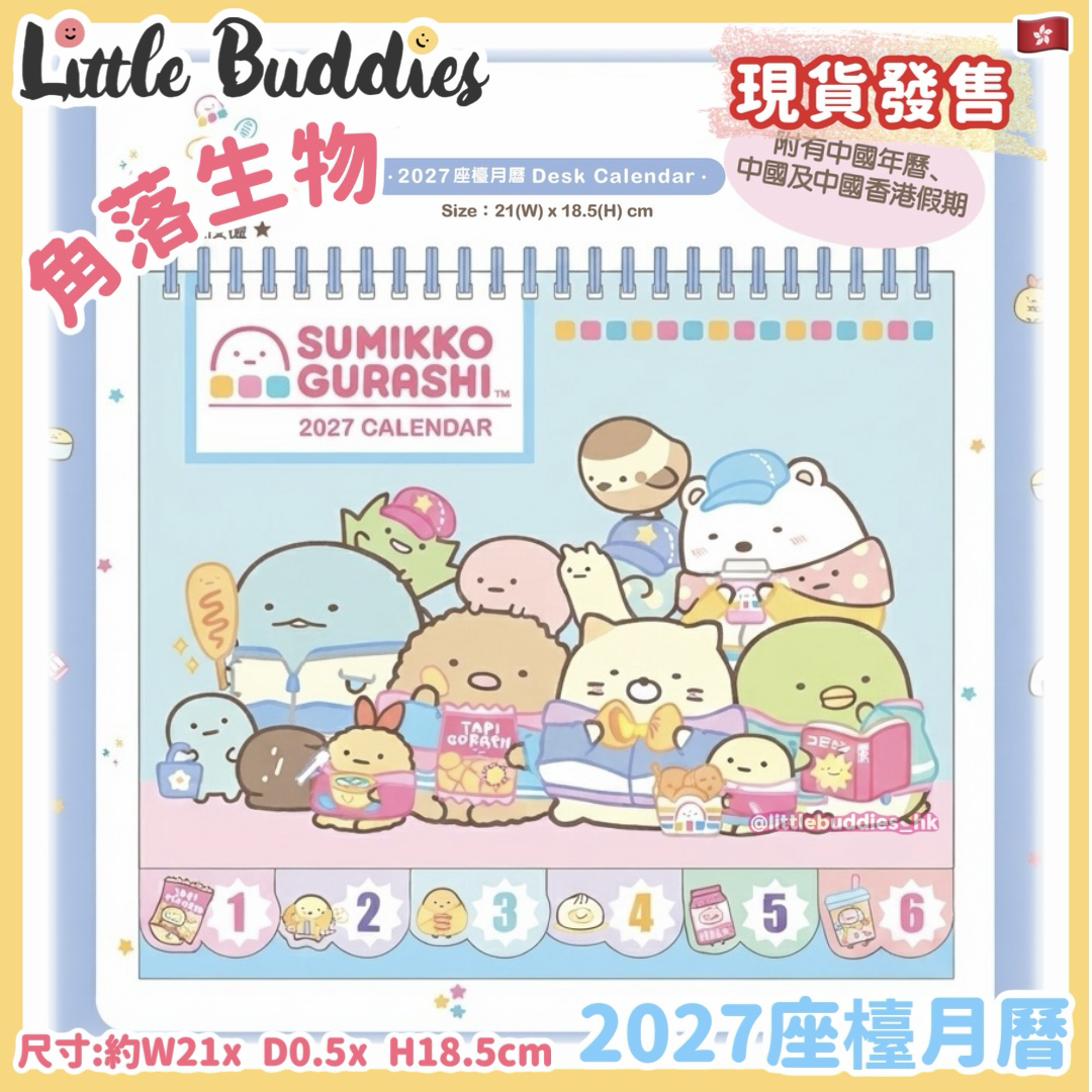 港版 角落生物 2027座檯月曆