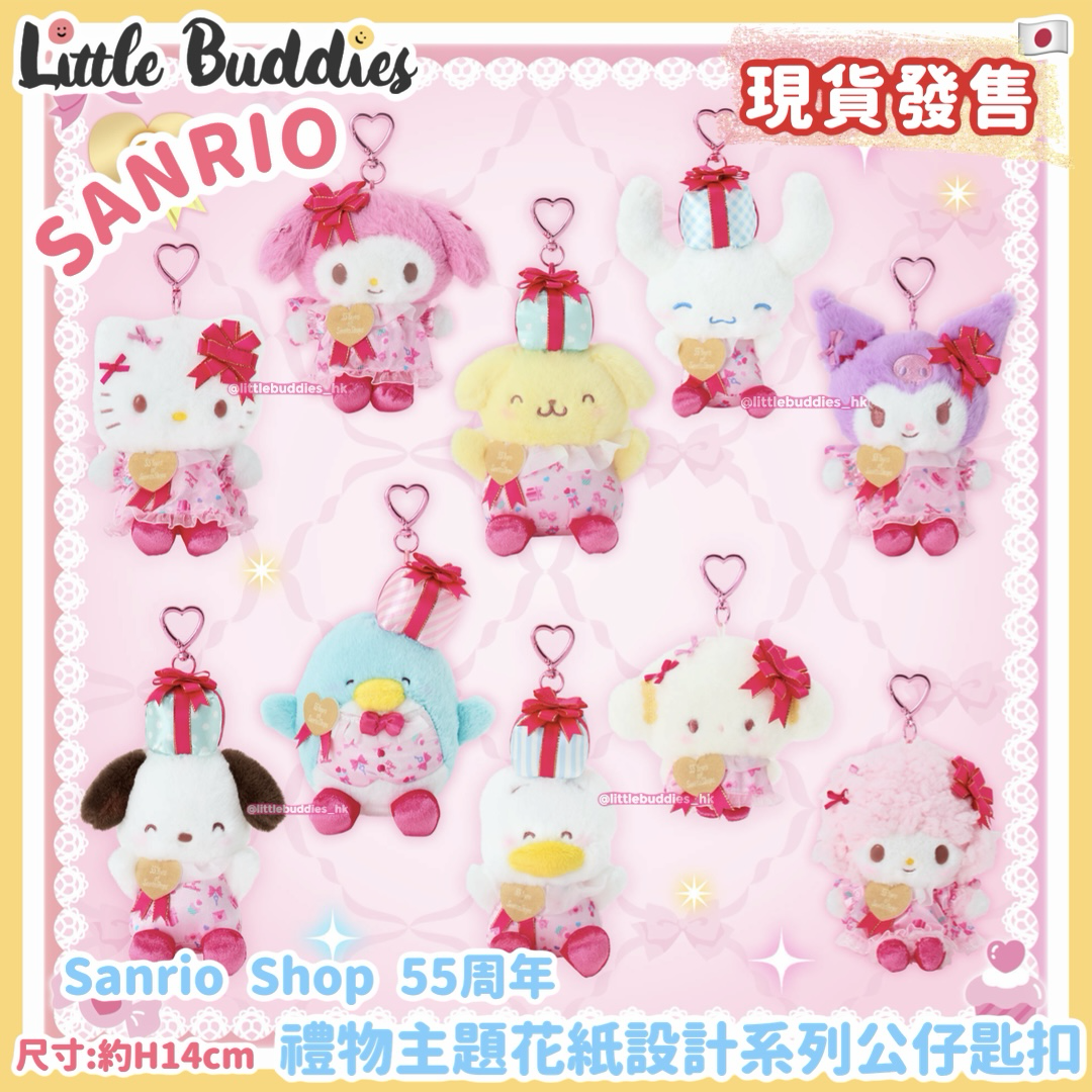 日本 Sanrio Shop 55周年 禮物主題花紙設計系列 公仔匙扣