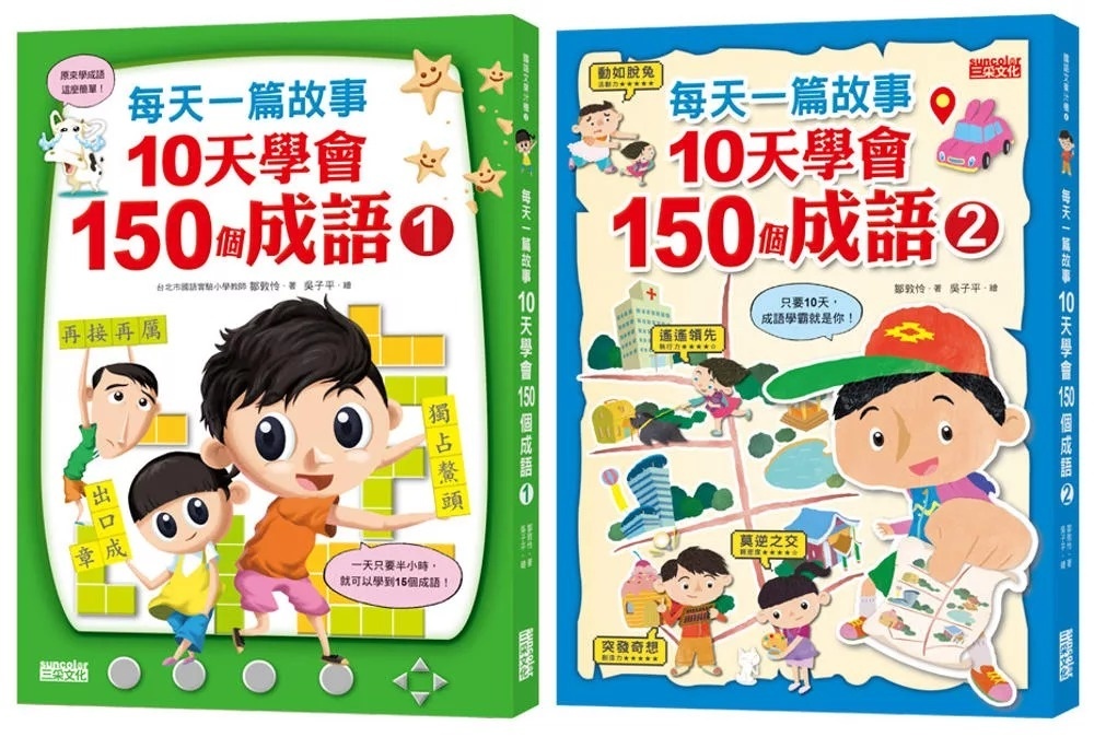每天一篇故事，10天學會150個成語(1)