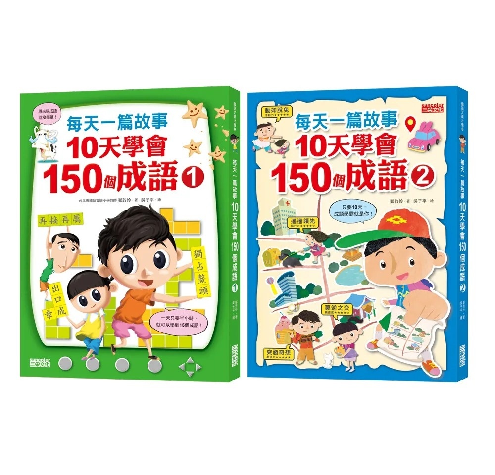 每天一篇故事，10天學會150個成語(1)