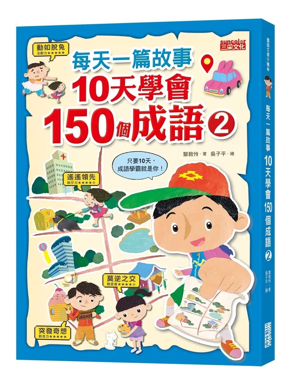 每天一篇故事，10天學會150個成語(2)