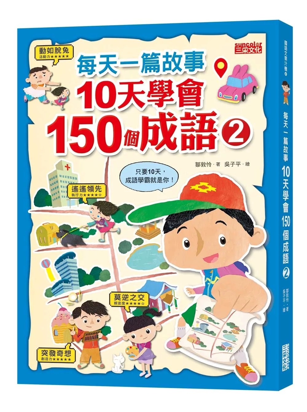 每天一篇故事，10天學會150個成語(2)