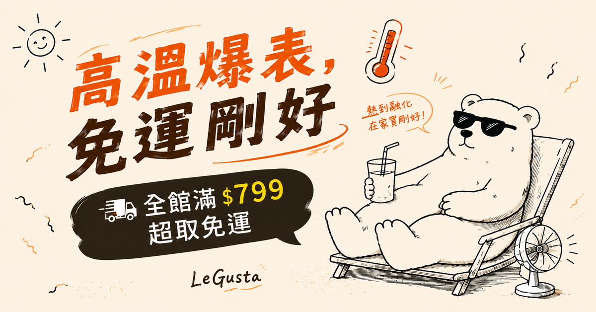 全館滿799超取免運費